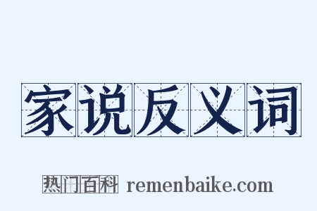 家说反义词是什么意思的图片